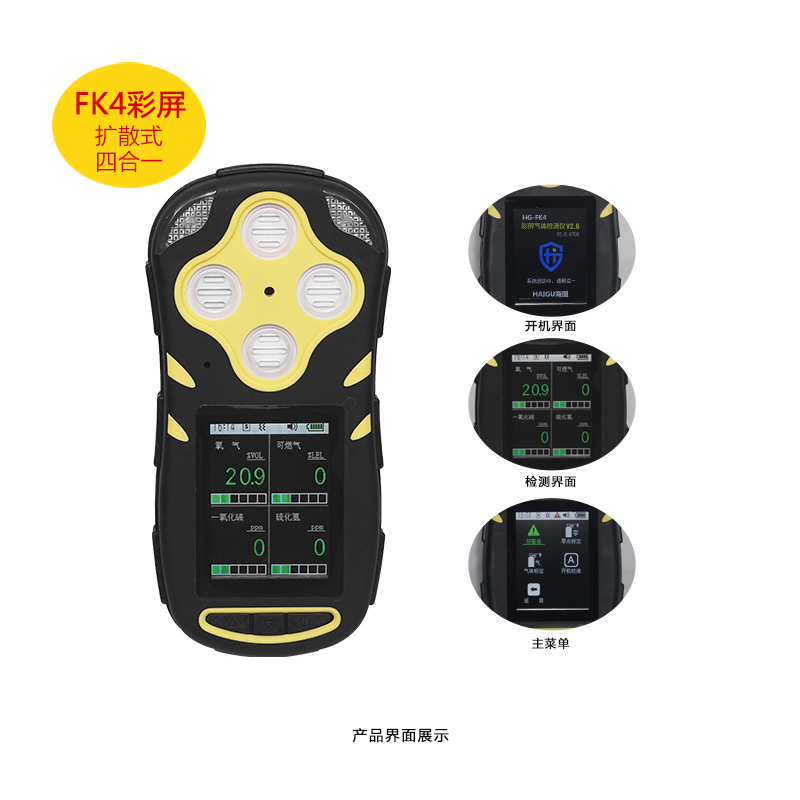 海固HG-FK4擴(kuò)散式四合一氣體檢測(cè)儀圖片1