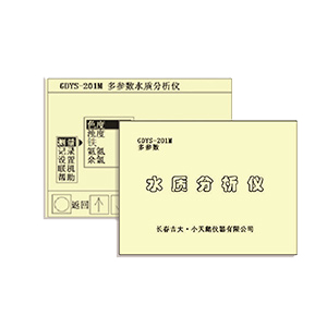 吉大小天鵝GDYS-201M多參數(shù)水質(zhì)檢測(cè)儀器圖片1