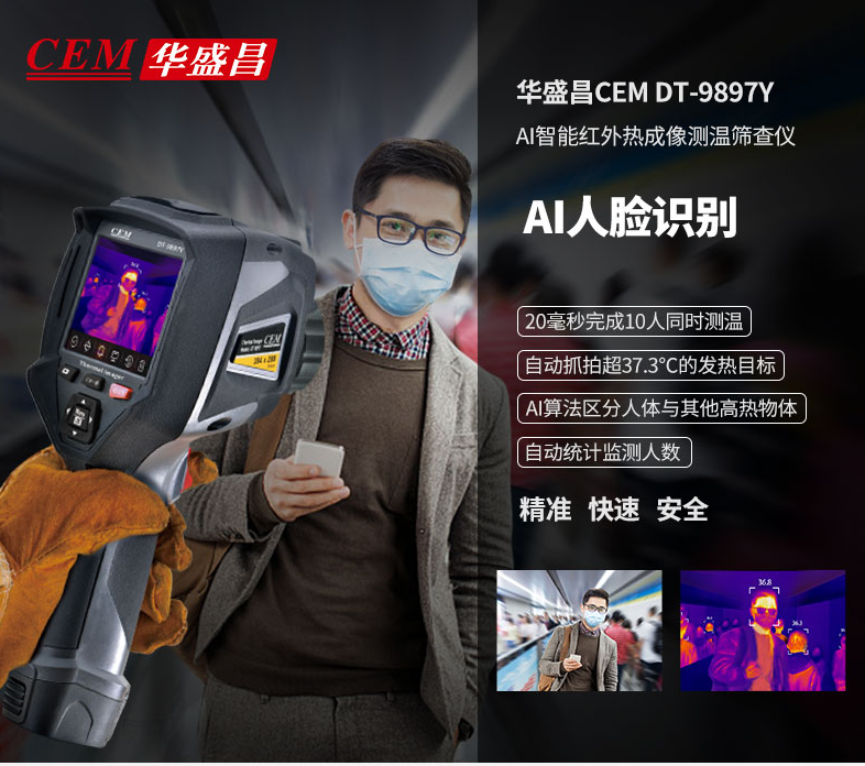 華盛昌DT-9897Y AI智能人臉識(shí)別溫度篩查紅外熱像儀圖片1