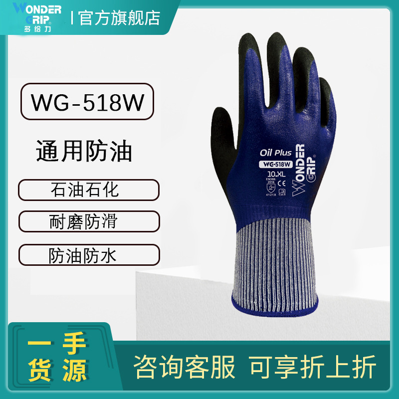 多給力WG-518W防油防化耐磨勞保手套圖片4