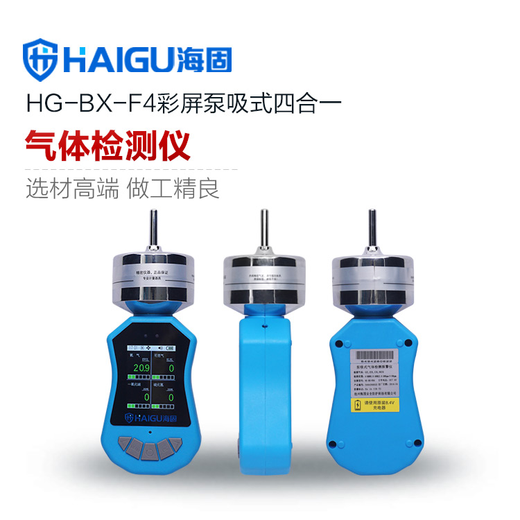 海固HG-BX-F4泵吸式四合一氣體檢測(cè)儀