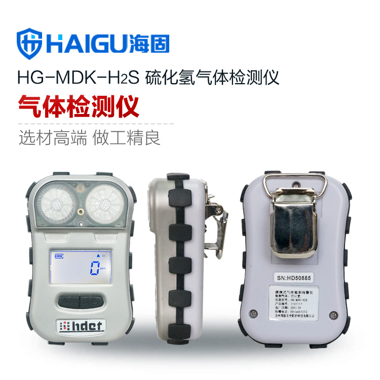 海固HG-MDK-H2S迷你擴(kuò)散式硫化氫氣體檢測(cè)儀