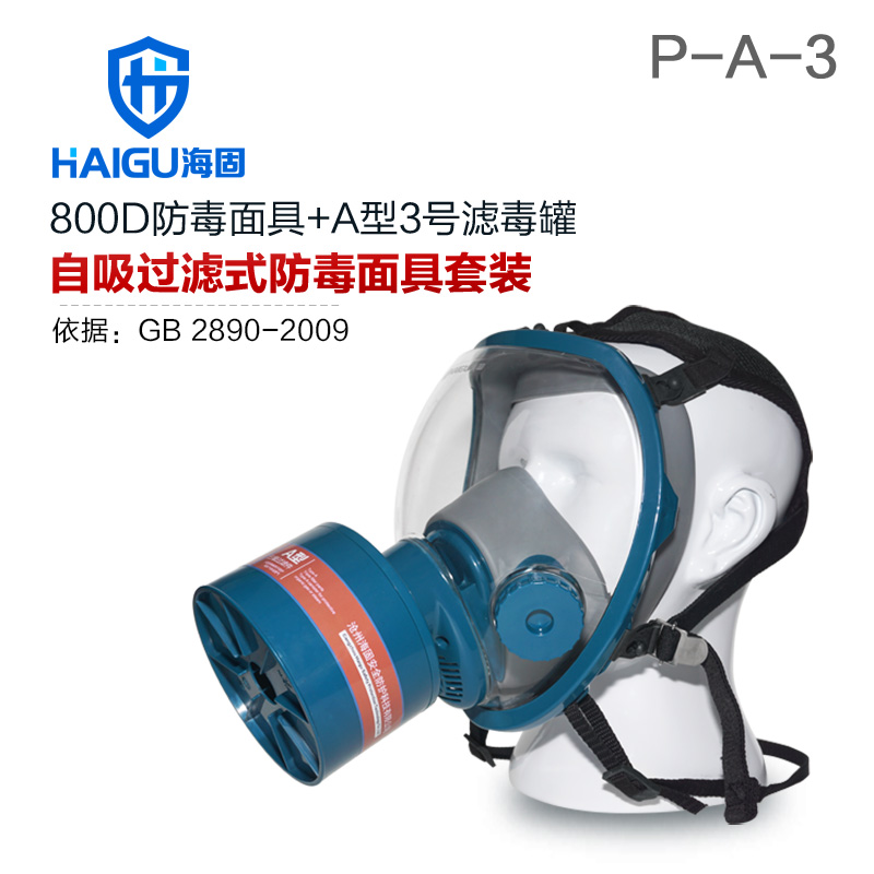 海固HG-800D P-A-3防甲醛 醇類(lèi)活性炭防毒面具