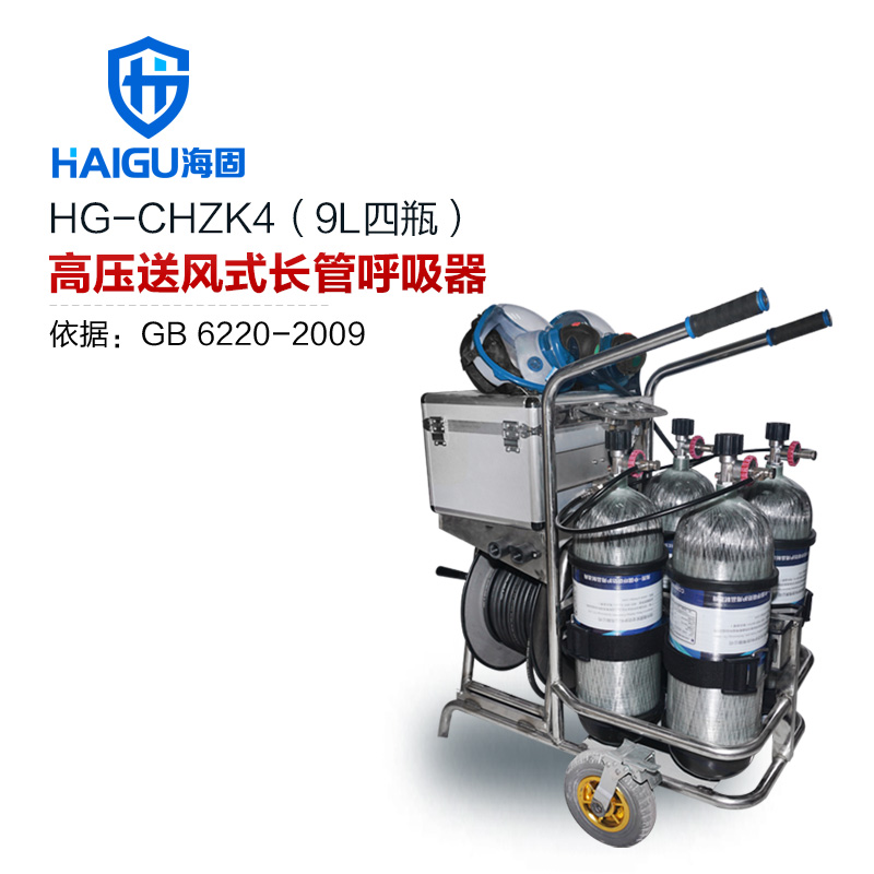 海固HG-CHZK4 9L移動(dòng)供氣源車(chē)載式長(zhǎng)管呼吸器