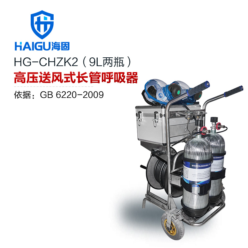 海固HG-CHZK2 9L移動(dòng)供氣源車(chē)載式長(zhǎng)管呼吸器