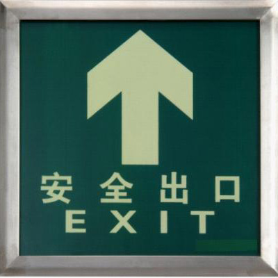 友安科技蓄光自發(fā)光 消防安全標志
