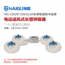 海固HG-DHZK12AH3.0A四人半面罩電動送風(fēng)式長管呼吸器