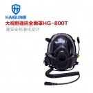 海固HG-800T球型大視野通訊全面罩 空氣呼吸器通話(huà)面罩