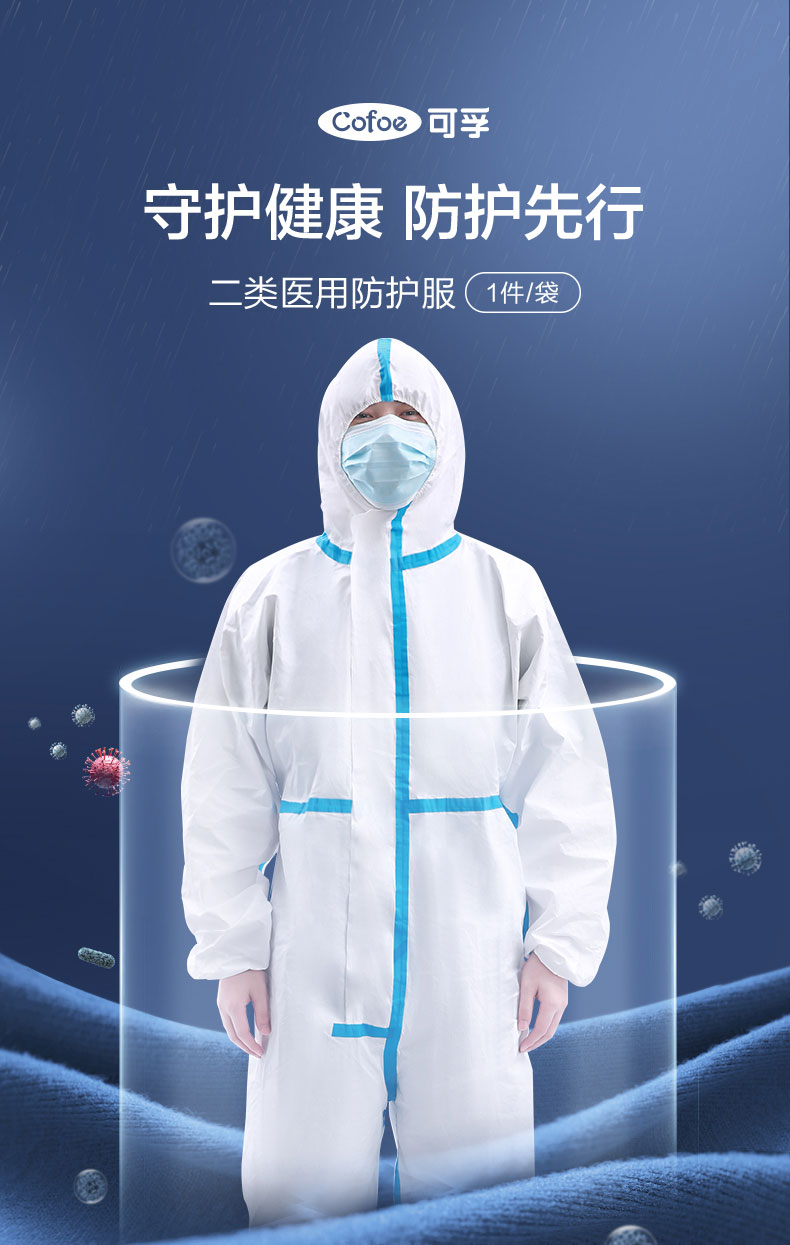 可孚2類醫(yī)用一次性連體防護(hù)服圖片1