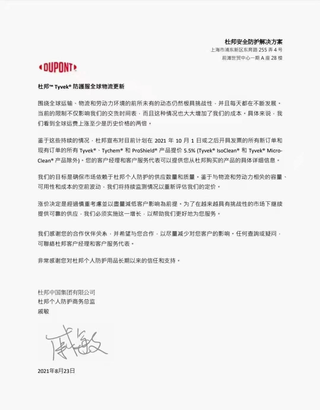 杜邦防護(hù)服2021年10月漲價通知