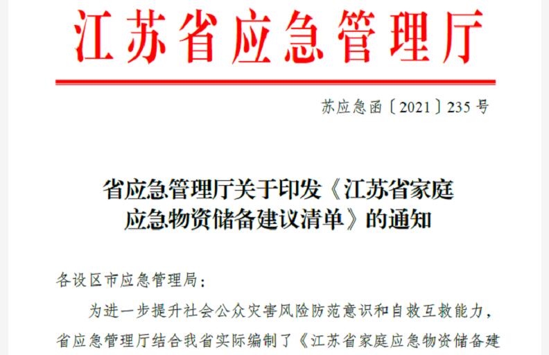 江蘇省家庭應(yīng)急物資儲(chǔ)備建議清單
