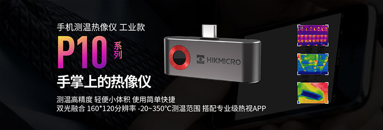 ?？滴⒂癏M-TJP10-3AMF手持測(cè)溫紅外熱像儀圖片1