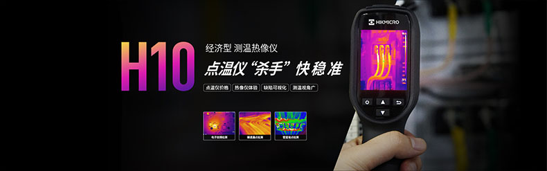 ?？滴⒂癏M-TPH10-3AUF經(jīng)濟(jì)型手持測(cè)溫紅外熱像儀圖片1