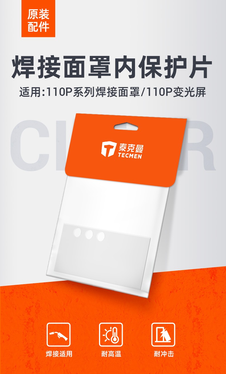泰克曼110P電焊面罩三孔內(nèi)保護片圖片