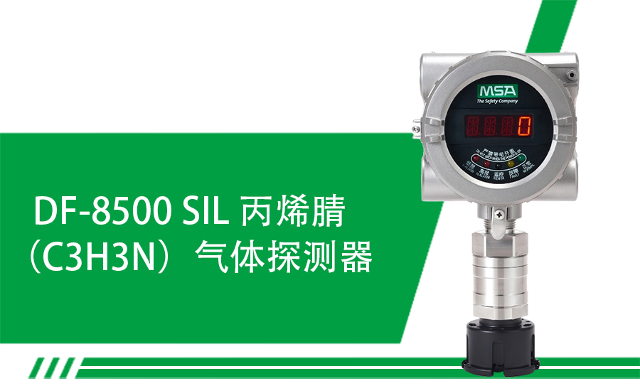 梅思安DF-8500 SIL丙烯腈氣體探測(cè)器新品上市1