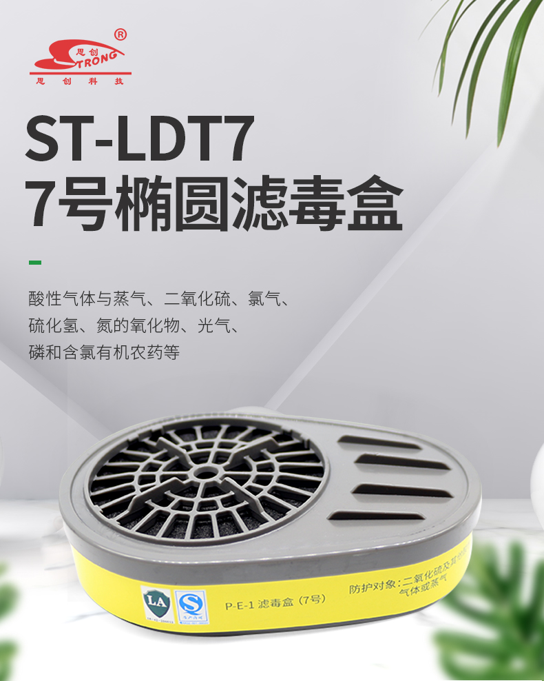 思創(chuàng)ST-LDT7濾毒盒P-E-1防酸性氣體7號(hào)濾盒圖片1