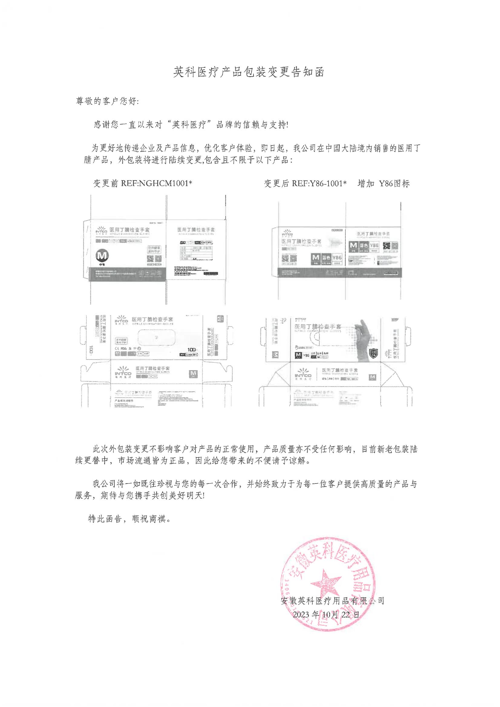 英科醫(yī)療醫(yī)用丁腈檢查手套型號(hào)變更 產(chǎn)品包裝變更告知函1