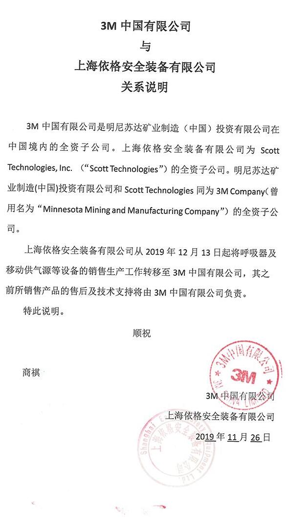 上海依格安全裝備有限公司、美國Scott、3M公司三者是什么關(guān)系