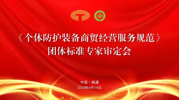 中國紡織品商業(yè)協(xié)會《個體防護裝備商貿(mào)經(jīng)營服務規(guī)范》團體標準專家審定會