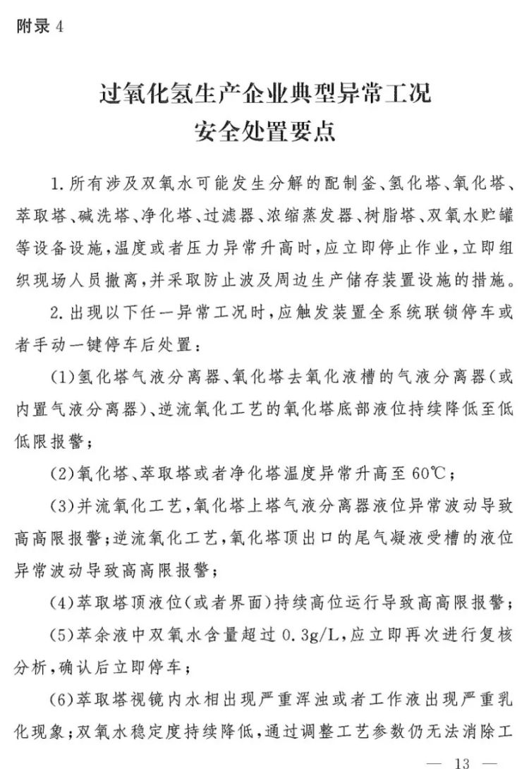 四川一化工企業(yè)發(fā)生反應(yīng)釜爆炸 化工廠生產(chǎn)異常安全處理準則7