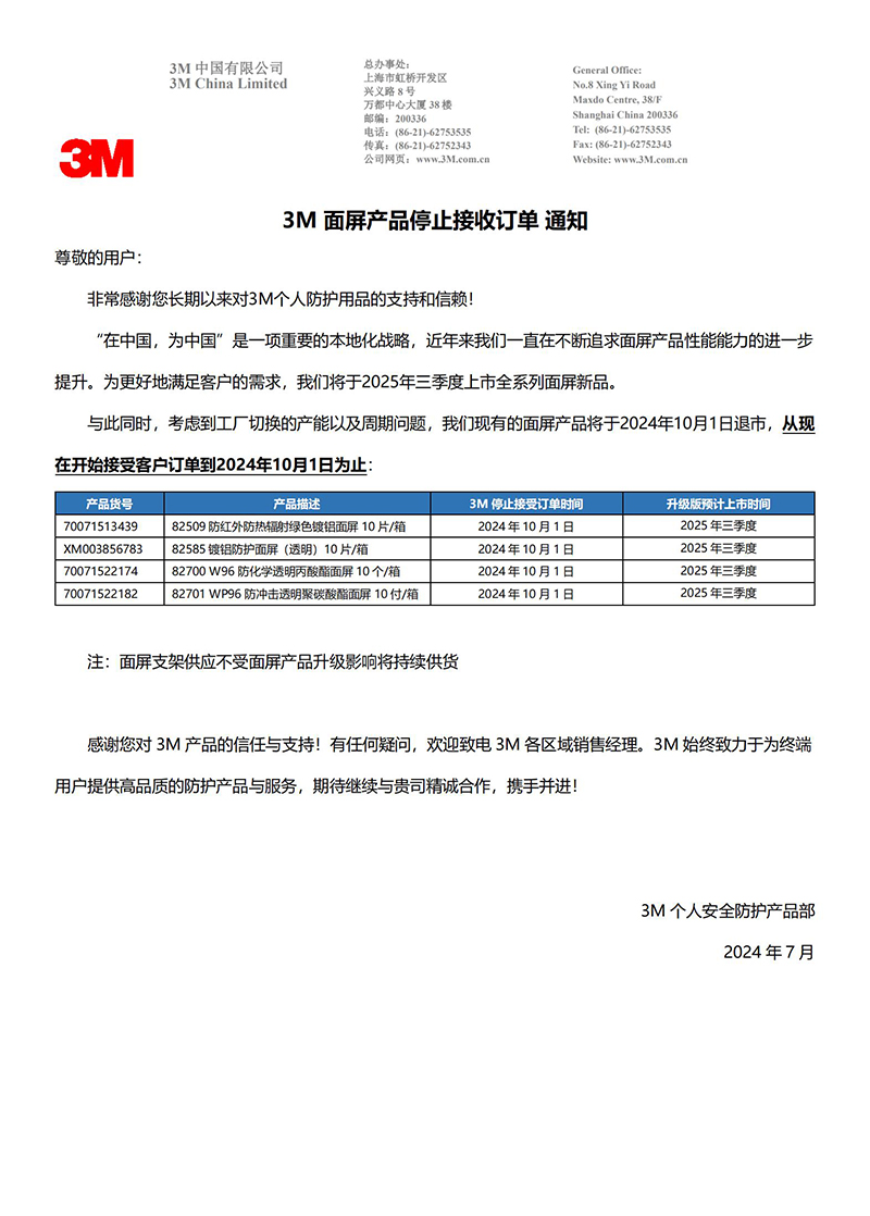 3M面屏產(chǎn)品停止接收訂單通知：考慮到工廠切換的產(chǎn)能以及周期問題，3M現(xiàn)有的面屏產(chǎn)品將于2024年10月1日退市，從現(xiàn)在開始接受客戶訂單到2024年10月1日為止