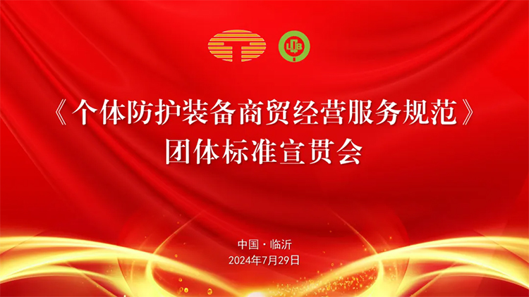 《個(gè)體防護(hù)裝備商貿(mào)經(jīng)營(yíng)服務(wù)規(guī)范》團(tuán)體標(biāo)準(zhǔn)宣貫會(huì)在臨沂圓滿(mǎn)舉行