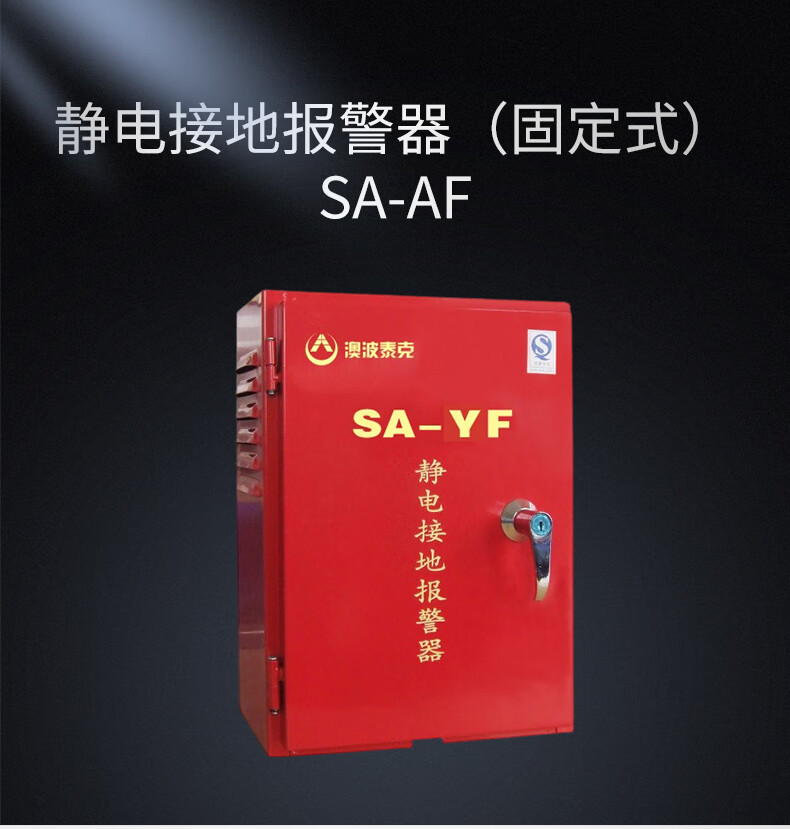 澳波泰克SA-YF靜電接地報(bào)警器1.jpg