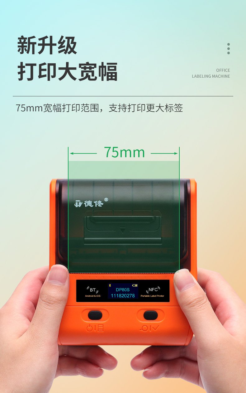 DTPrinter德佟DP80S二維碼不干膠條碼商用便攜式標(biāo)簽機9.jpg
