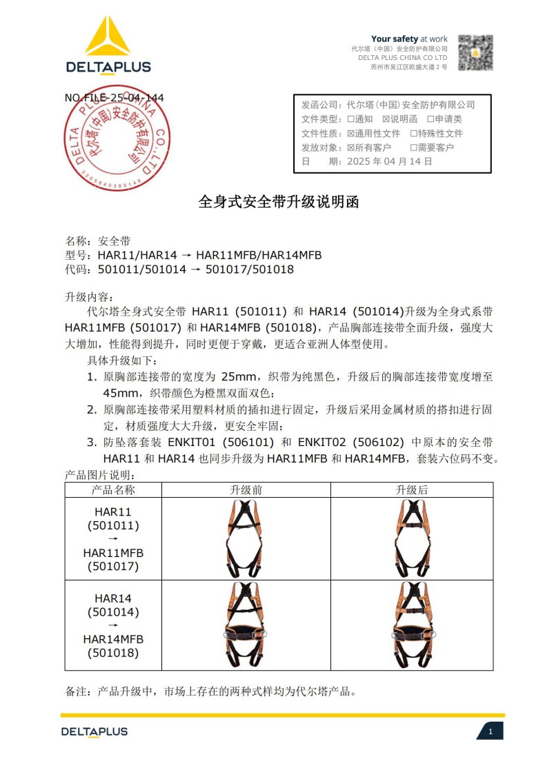 代爾塔全身式安全帶HAR11(501011) HAR14(501014)升級(jí)廠家說明函
