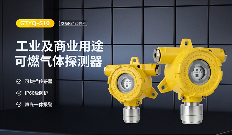 保時(shí)安GTYQ-S10工業(yè)及商業(yè)用途點(diǎn)型可燃?xì)怏w探測器1.jpg