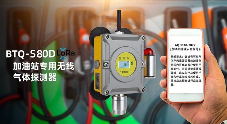 保時(shí)安BTQ-S80D加油站專用無(wú)線氣體探測(cè)器1.jpg