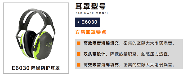 方盾E6030隔音降噪防護(hù)耳罩.jpg