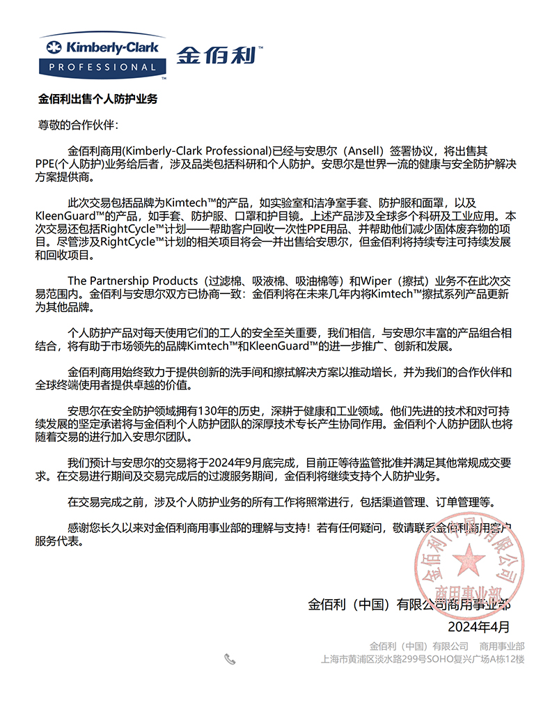 金佰利Kimberly-Clark出售個人防護業(yè)務(wù)官方說明.jpg