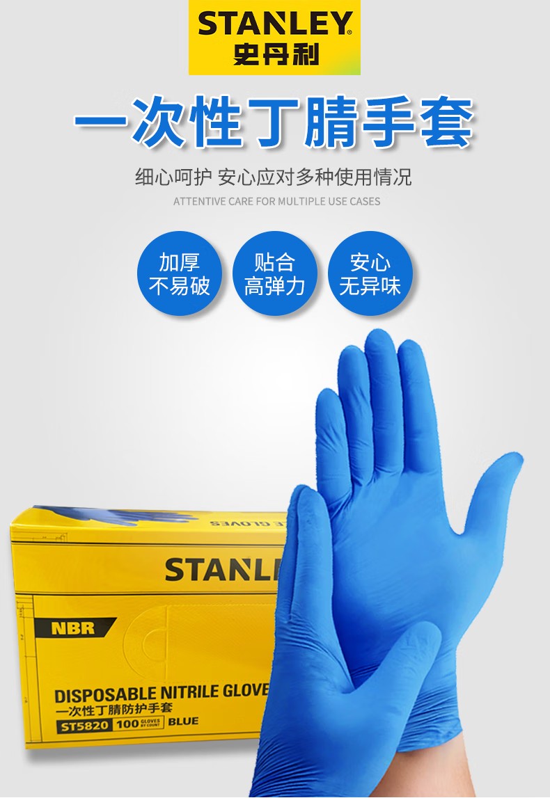 STANLEY史丹利ST5820藍(lán)色耐用性一次性丁腈手套1