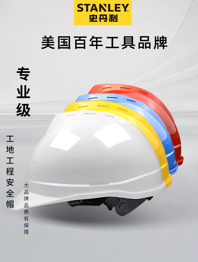STANLEY史丹利ST1111專(zhuān)業(yè)級(jí)V型透氣HDPE安全帽1