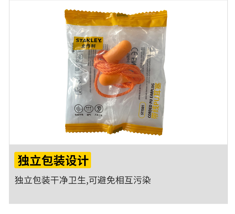 STANLEY史丹利ST1501橙色PU有線(xiàn)耳塞7