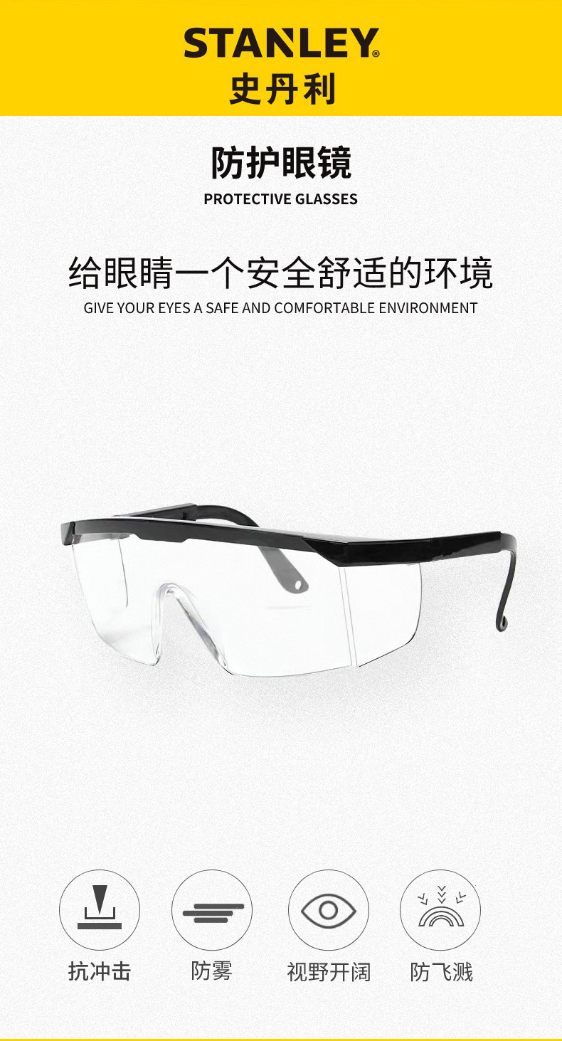 STANLEY史丹利ST1700經(jīng)典款PC強(qiáng)化鏡片防刮防霧抗沖擊防護(hù)眼鏡1