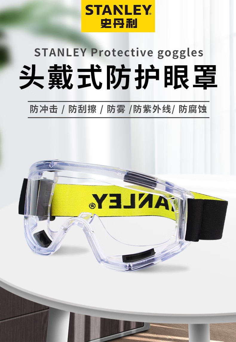 STANLEY史丹利ST1810環(huán)繞式PC鏡片刮防霧防紫外線抗沖擊頭戴式護目鏡1