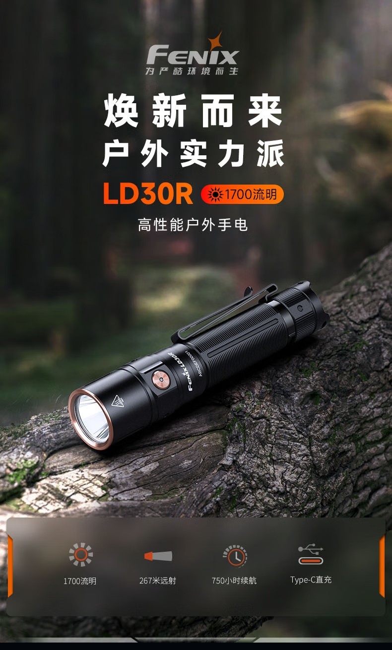 FENIX菲尼克斯LD30R LD系列高性能戶外手電1.jpg
