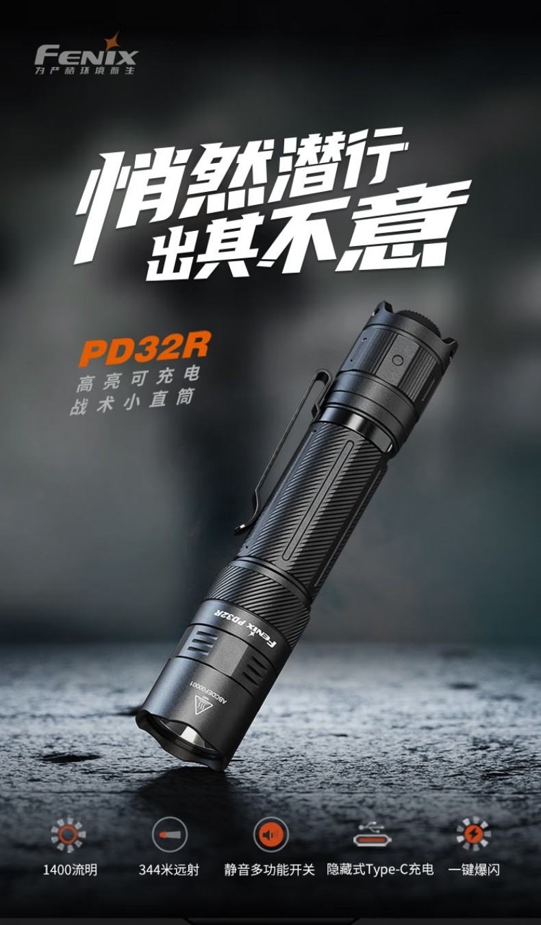 FENIX菲尼克斯PD32R PD系列高亮可充電戰(zhàn)術(shù)小直筒手電1.jpg