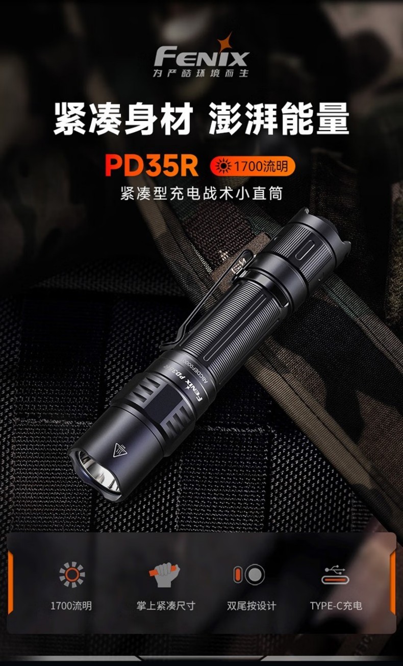 FENIX菲尼克斯PD35R PD系列緊湊型充電戰(zhàn)術(shù)小直筒手電1.jpg