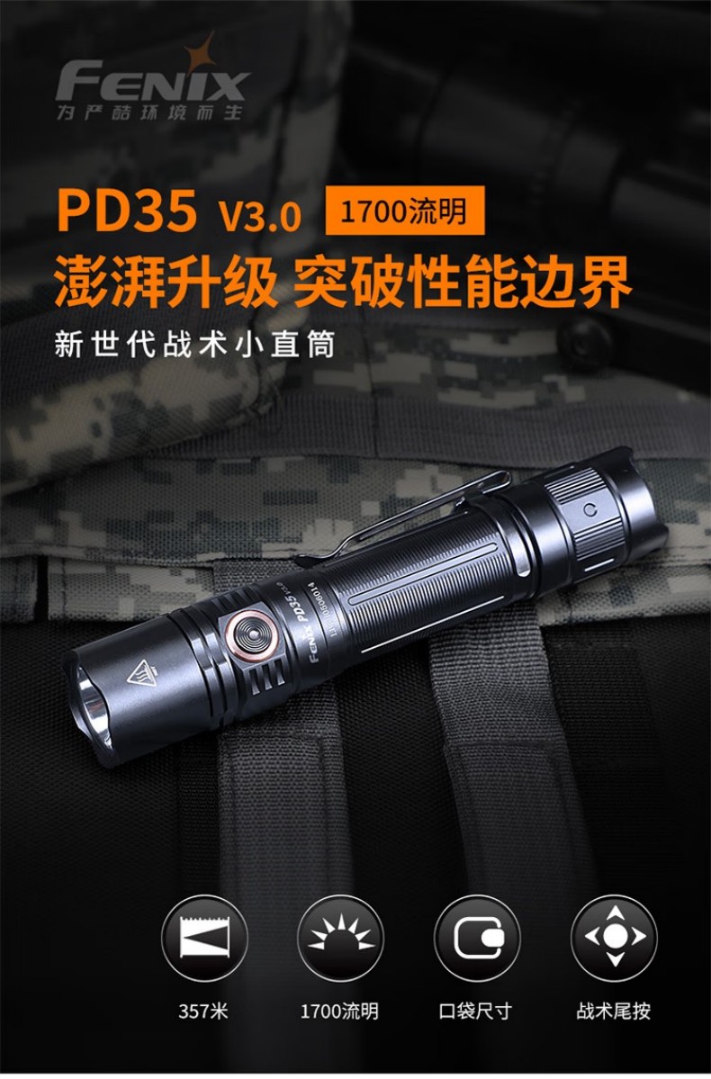 FENIX菲尼克斯PD35 PD系列新世代戰(zhàn)術小直筒手電1.jpg