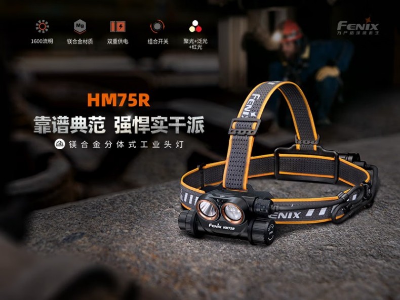 FENIX菲尼克斯HM75R HM系列鎂合金分體式工業(yè)頭燈1.jpg