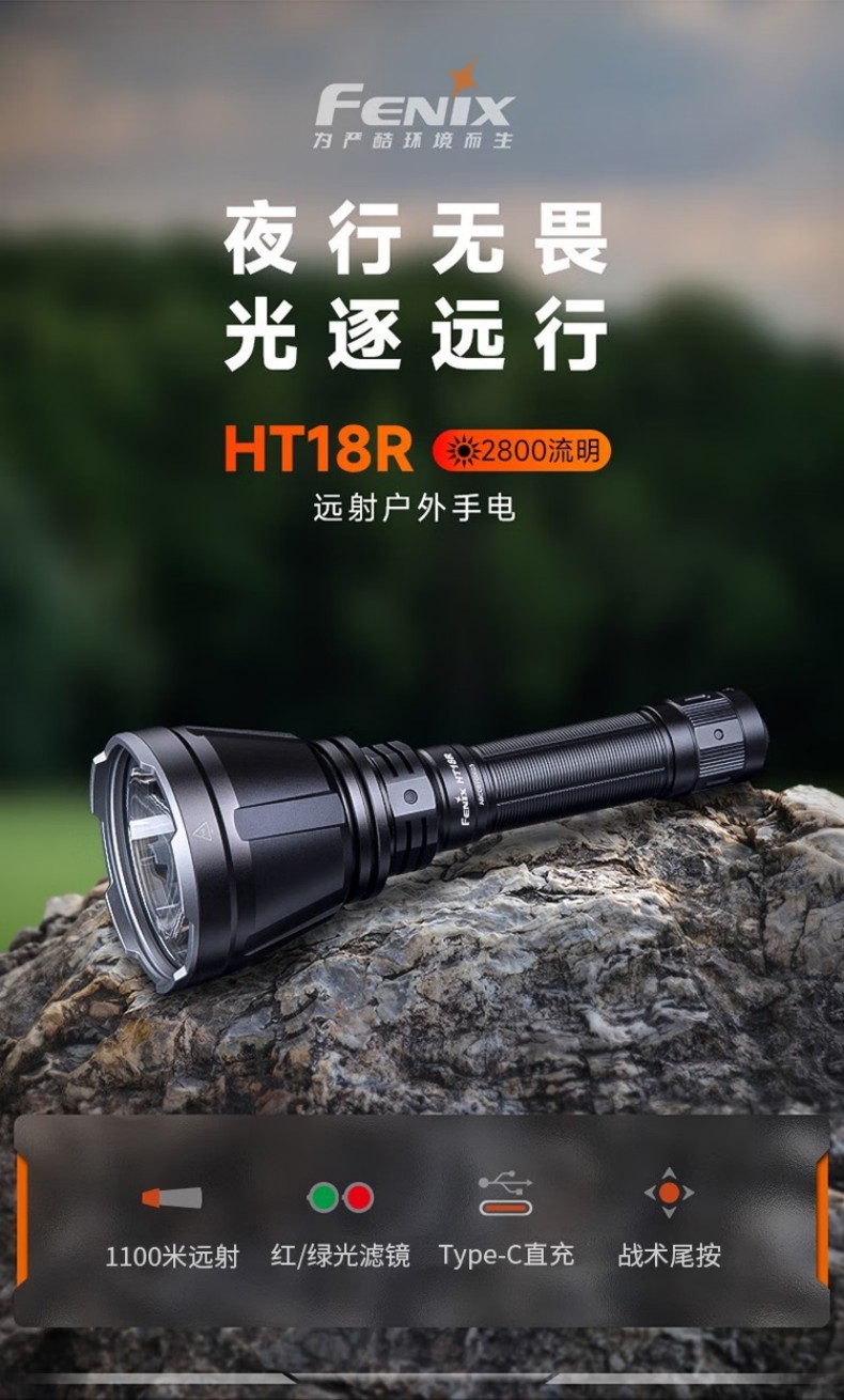 FENIX菲尼克斯HT18R HT系列戶外遠(yuǎn)射手電1.jpg