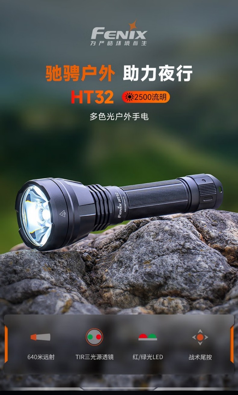 FENIX菲尼克斯HT32 HT系列多色光戶(hù)外手電1.jpg