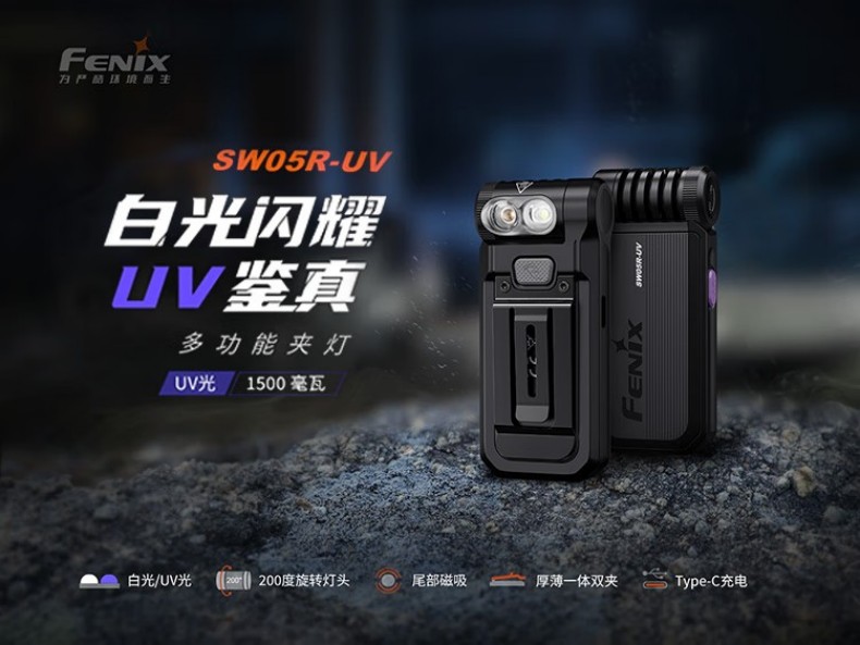 FENIX菲尼克斯SW05R-UV S系列多功能夾燈1.jpg