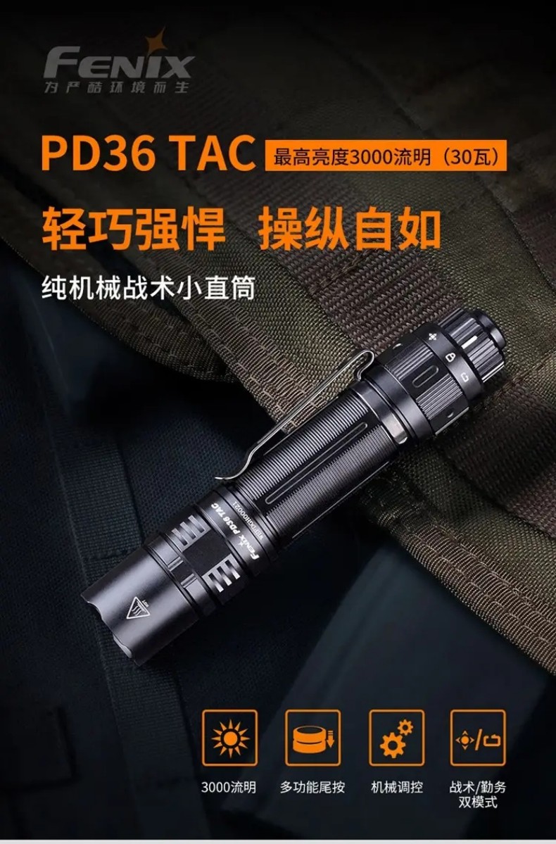 FENIX菲尼克斯PD36 TAC PD系列純機(jī)械戰(zhàn)術(shù)小直筒手電1.jpg