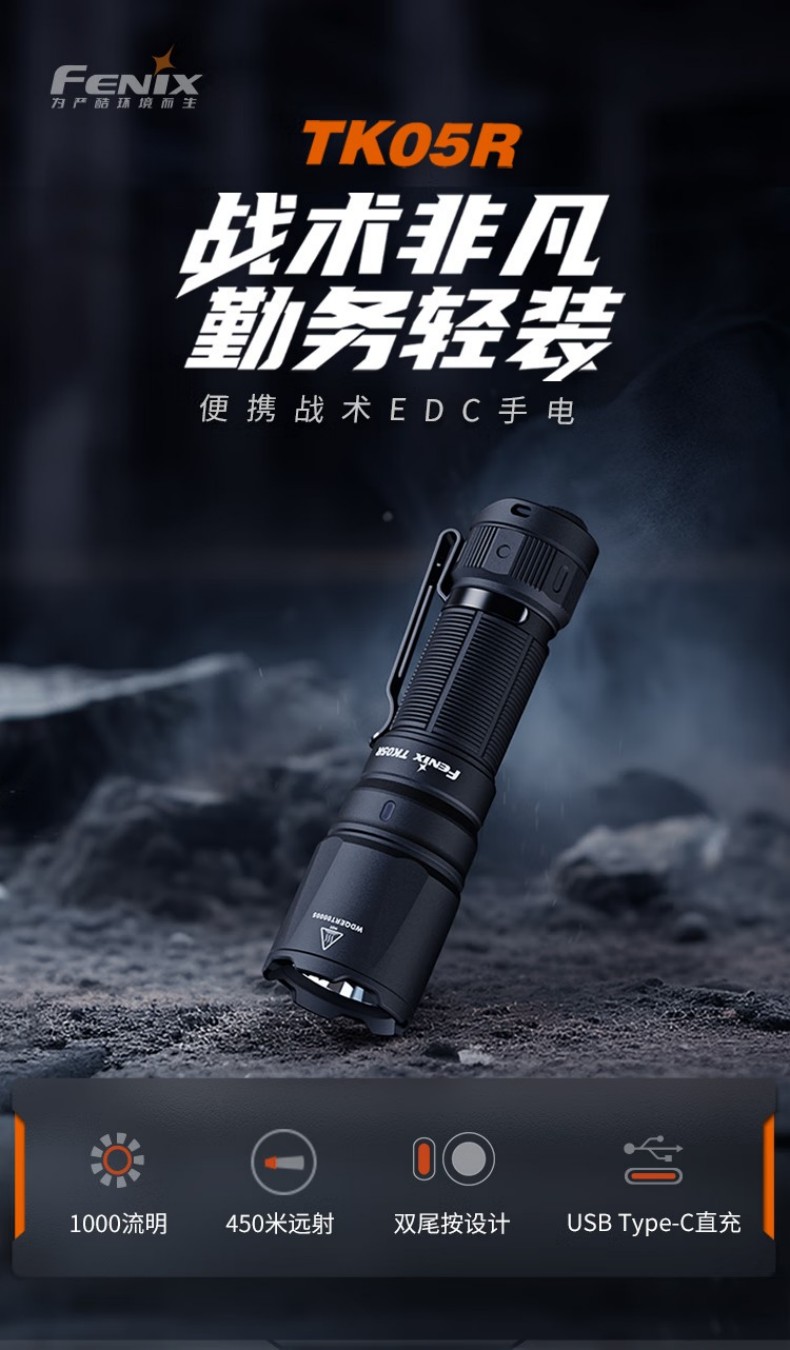 FENIX菲尼克斯TK05R TK系列便攜戰(zhàn)術(shù)EDC手電1.jpg