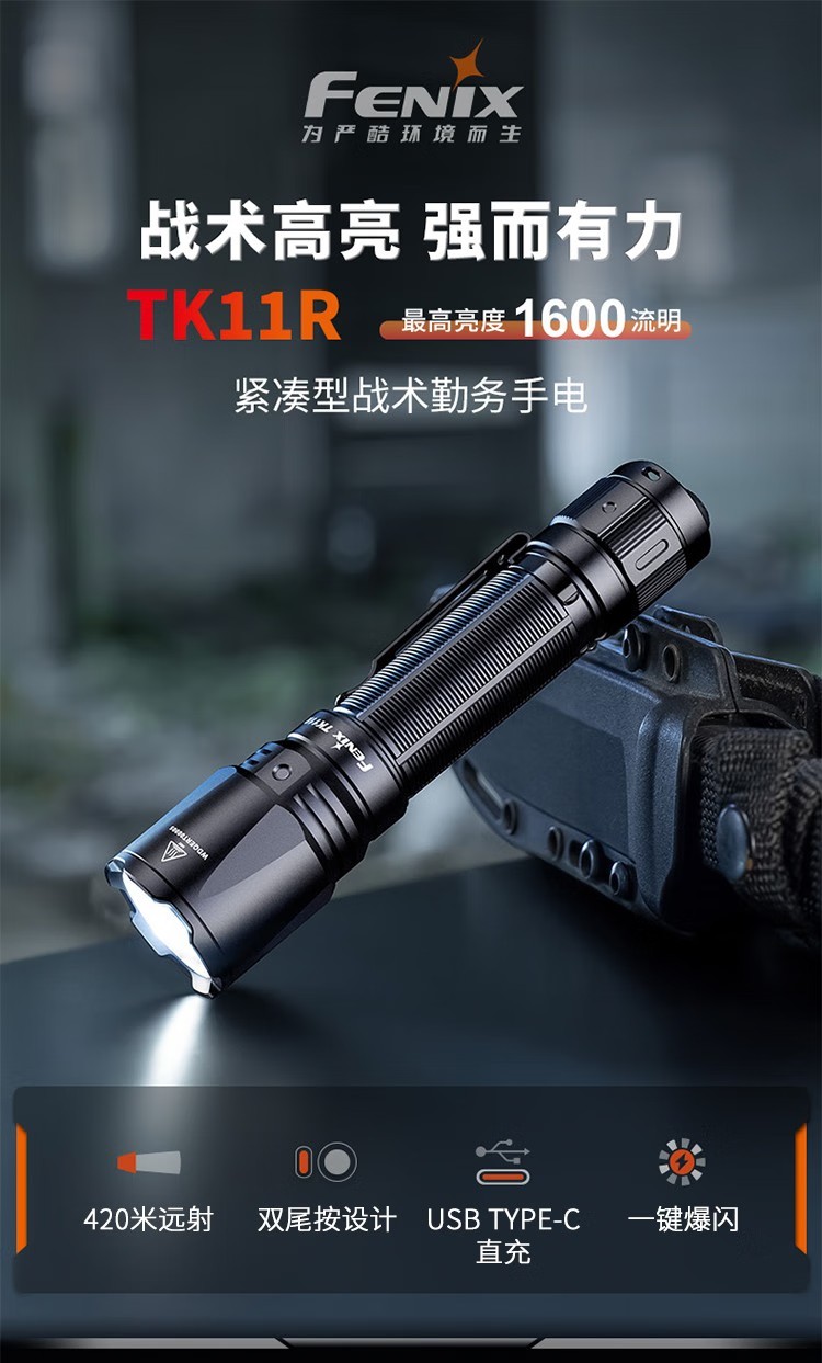 FENIX菲尼克斯TK11R TK系列緊湊型戰(zhàn)術(shù)勤務(wù)手電1.jpg