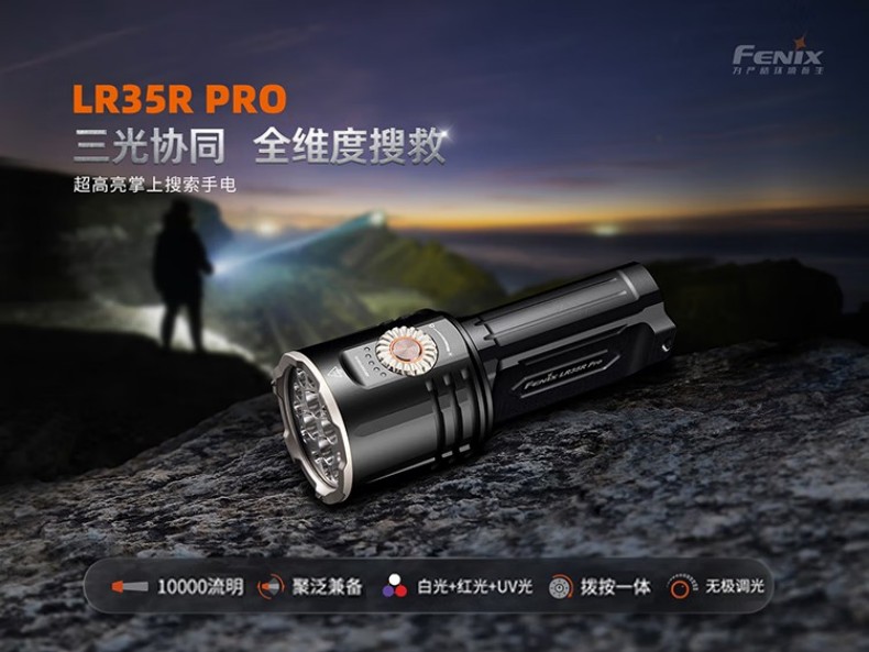 FENIX菲尼克斯LR35R Pro LR系列超高亮掌上搜索手電1.jpg